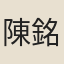陳銘