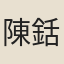 陳銛