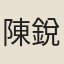 陳銳