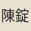 陳錠