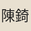 陳錡