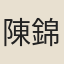 陳錦漢