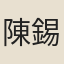 陳錫