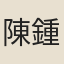 陳鍾秀