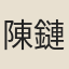陳鏈
