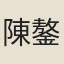 陳鏊