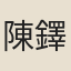 陳鐸