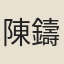 陳鑄