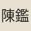 陳鑑之