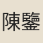 陳鑒之