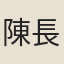 陳長官