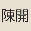 陳開泰