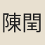 陳閏