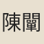 陳闡