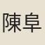 陳阜