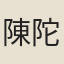 陳陀