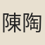 陳陶聲