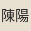 陳陽盈