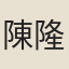 陳隆恪