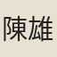 陳雄飛