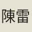 陳雷