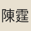 陳霆