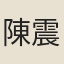 陳震豪