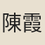 陳霞林