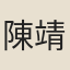 陳靖吉