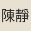 陳靜英