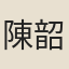 陳韶