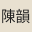 陳韻蘭