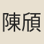 陳頎