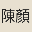 陳顏