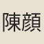 陳顔