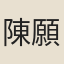 陳願