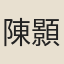 陳顥