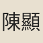 陳顯良