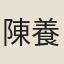 陳養元