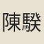 陳騤