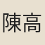 陳高
