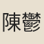 陳鬱