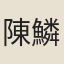 陳鱗