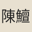 陳鱣