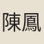 陳鳳昌