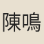 陳鳴陽