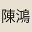 陳鴻