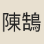 陳鵠