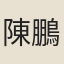 陳鵬