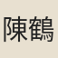 陳鶴